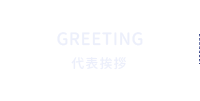代表挨拶