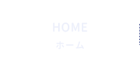 ホーム