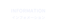 インフォメーション
