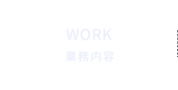 業務内容