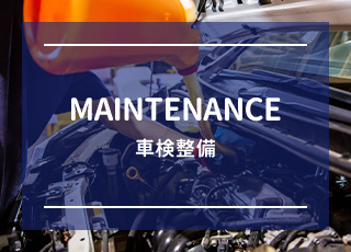 車検整備