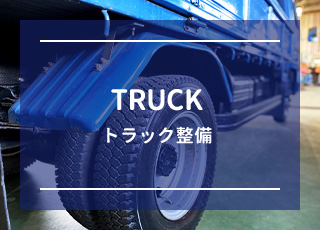 トラック整備