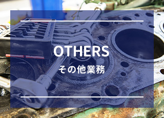 その他業務